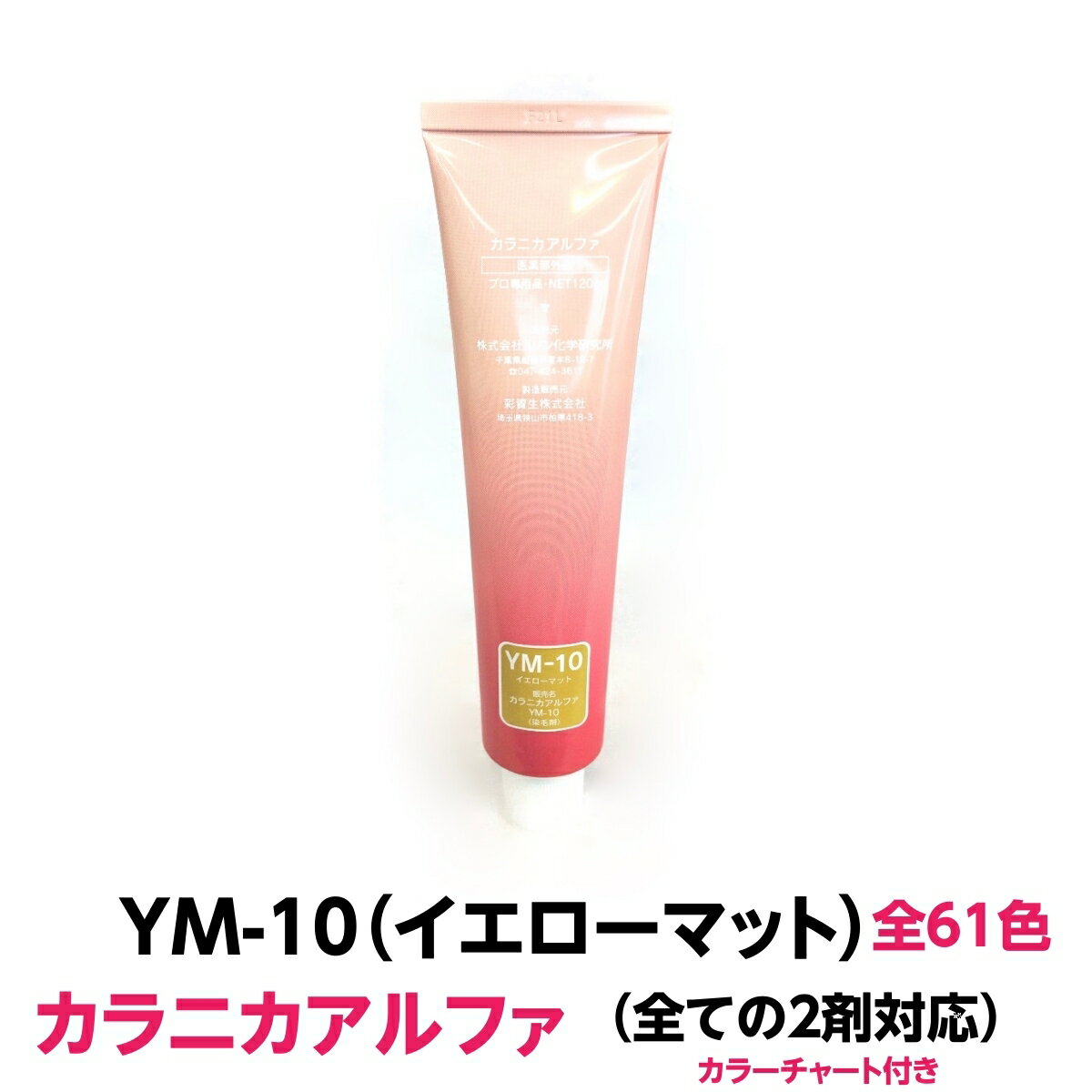 ヘアカラー おしゃれ染 　 カラニカアルファ YM-10 イエローマット 120g 大容量 1剤 業務用全ての2剤にも対応できます絵の具感覚で使える簡単ヘアーカラーです理容室 美容室で人気