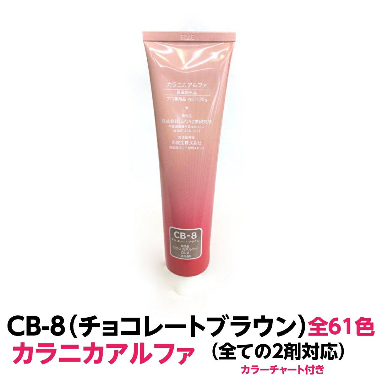 ヘアカラー おしゃれ染 カラニカアルファ CB-8 チョコレートブラウン 120g 大容量 1剤 業務用全ての2剤にも対応できます絵の具感覚で使える簡単ヘアーカラーです理容室 美容室で人気