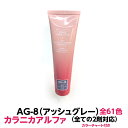 ヘアカラー おしゃれ染 カラニカアルファ AG-8 アッシュグレー 120g 大容量 1剤 業務用全ての2剤にも対応できます絵の具感覚で使える簡単ヘアーカラーです理容室 美容室で人気(4)