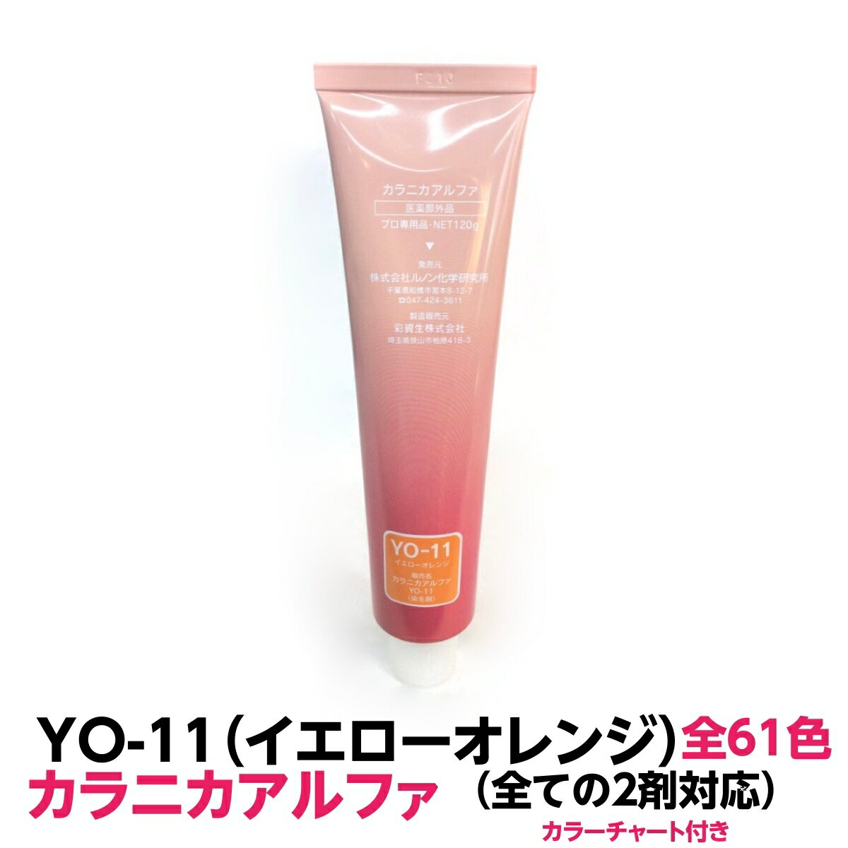 ヘアカラー おしゃれ染 カラニカアルファ YO-11イエローオレンジ120g 大容量 1剤 業務用全ての2剤にも対応できます絵の具感覚で使える簡単ヘアーカラーです理容室 美容室で人気