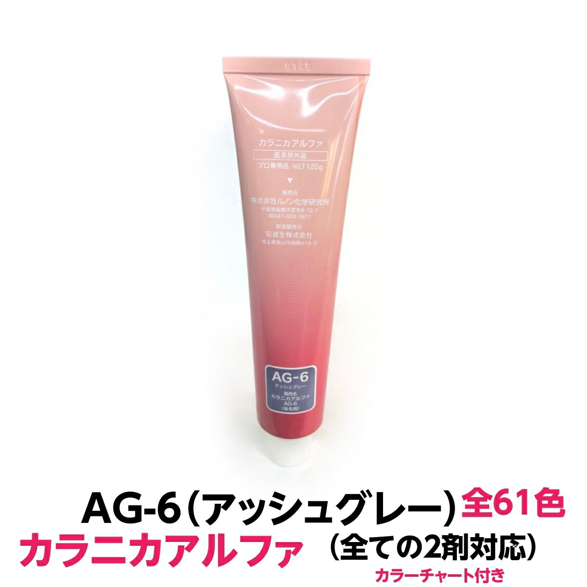ヘアカラー おしゃれ染 　 カラニカアルファ AG-6 アッシュグレー 120g 大容量 1剤 業務用全ての2剤に..