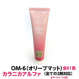 ヘアカラー おしゃれ染 　 カラニカアルファ OM-6 オリーブマット 120g 大容量 1剤 業務用全ての2剤にも対応できます絵の具感覚で使える簡単ヘアーカラーです理容室 美容室で人気