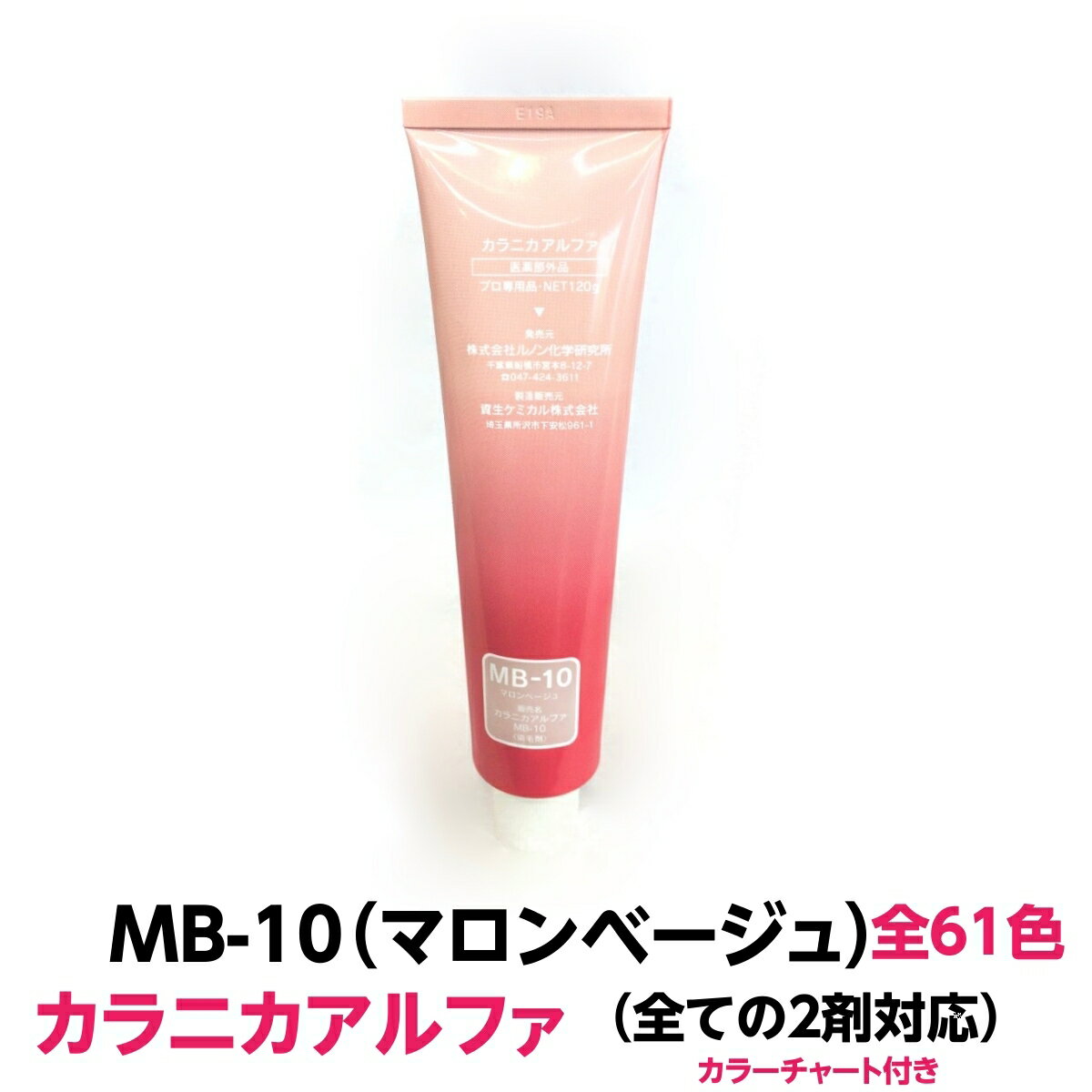 ヘアカラー おしゃれ染 カラニカアルファ MB-10マロンベージュ 120g 大容量 1剤 業務用全ての2剤にも対応できます絵の具感覚で使える簡単ヘアーカラーです理容室 美容室で人気