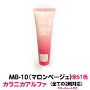 ヘアカラー おしゃれ染 　 カラニカアルファ MB-10マロンベージュ 120g 大容量 1剤 業務用全ての2剤にも対応できます絵の具感覚で使える簡単ヘアーカラーです理容室 美容室で人気