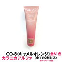 ヘアカラー おしゃれ染 　 カラニカアルファ CO-8 キャメルオレンジ 120g 大容量 1剤 業務用全ての2剤にも対応できます絵の具感覚で使える簡単ヘアーカラーです理容室 美容室で人気