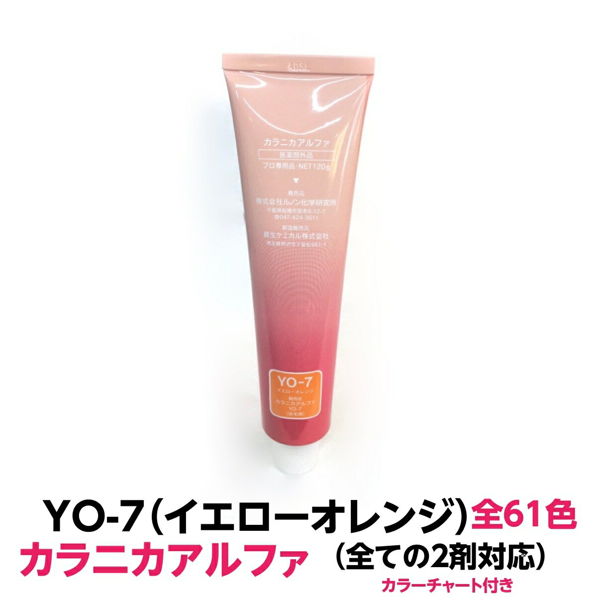 ヘアカラー おしゃれ染 カラニカアルファ YO-7イエローオレンジ120g 大容量 1剤 業務用全ての2剤にも対応できます絵の具感覚で使える簡単ヘアーカラーです理容室 美容室で人気