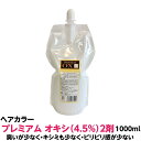 ヘアカラー オキシ 4.5% 2剤臭いが少なく・キシミも少なく・ピリピリ感が少ない プレミアム 1000ml 業務用 クリームタイプオキシ4.5%は通常のカラー...