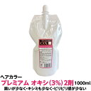 ヘアカラー オキシ 3% 2剤臭いが少なく・キシミも少なく・ピリピリ感が少ない プレミアム 1000ml 業務用 クリームタイプ3%は通常のカラー染めにも対応し...