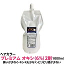 ヘアカラー オキシ 6% 2剤臭いが少なく・キシミも少なく・ピリピリ感が少ない プレミアム 1000ml 業務用 クリームタイプ6%は通常のカラー染めにも対応し...