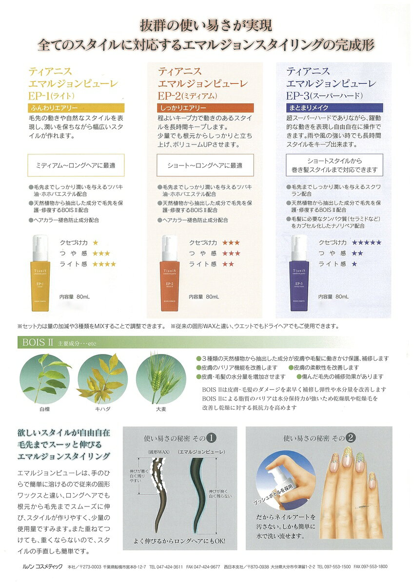 ヘアー ワックス スーパー ハード EP-3 80ml 3個セット ルノン ティアニス エマルジョンビューレ ハード ワックス 多彩に ヘアー アレンジ ローション タイプ プロ用 理容室 美容室 キープ 人気 巻髪 モテ髪 ヘア 髪質 プレゼント 誕生日 贈り物 入学 進学 メンズ - 3