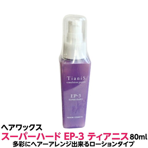 ヘアー ワックス スーパー ハード EP-3 80ml ルノン ティアニス エマルジョンビューレ ハード ワックス 多彩に ヘアー アレンジ ローション タイプ プロ用 理容室 美容室 キープ 人気 巻髪 モテ髪 ヘア 髪質 プレゼント 誕生日 贈り物 入学 進学 メンズ 送料無料 ヘアー ワックス スーパー ハード EP-3 80ml ルノン ティアニス エマルジョンビューレ ハード ワックス 多彩に ヘアー アレンジ ローション タイプ プロ用 理容室 美容室 キープ 人気 巻髪 モテ髪 ヘア 髪質 プレゼント 誕生日 贈り物 入学 進学 メンズ 送料無料