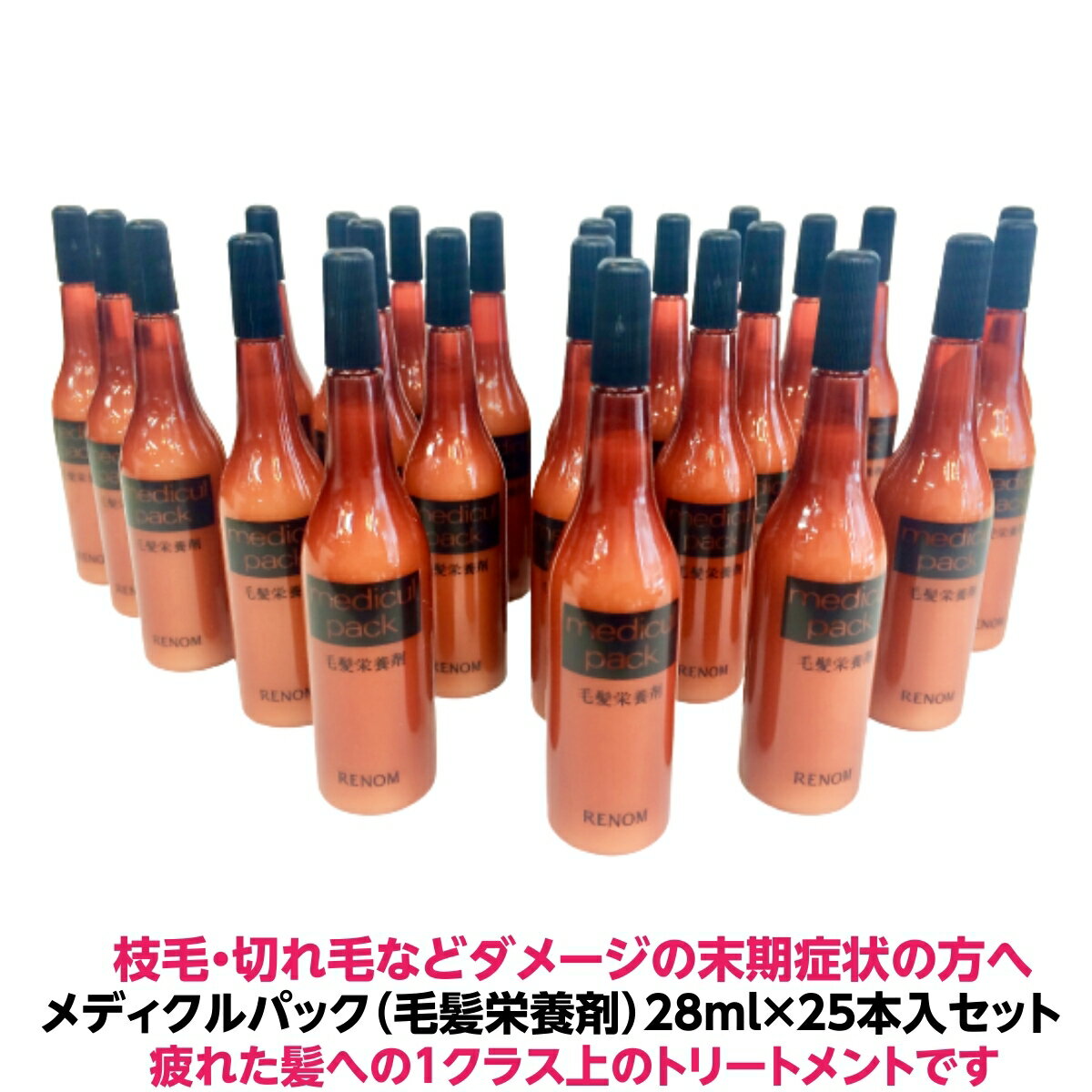 毛髪 栄養剤 枝毛 切れ毛 など ダメージヘアー の末期症状の方へメディクルパック　28ml×25本入セット疲れた 髪 への1クラス上の トリートメント 理容院 美容院 髪質 エステサロン ヘッドスパ 高級 サロン 業務用 プロ 簡単 人気