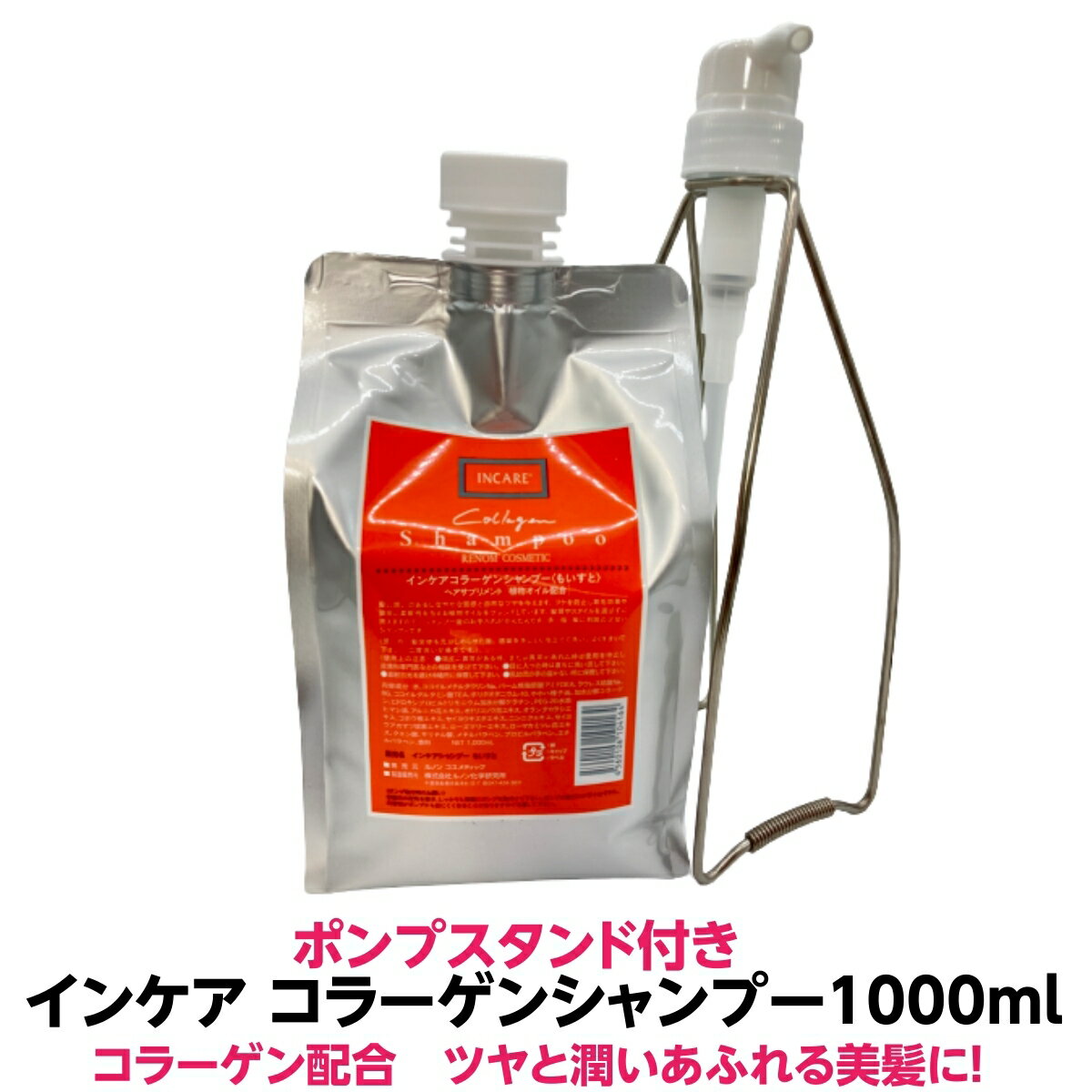 ルノン インケア コラーゲンシャンプー1000mlポンプ スタンド 付き　お得 ですコラーゲン 配合ツヤ と 潤い あふれる美髪を育てます人気 商品 サロン 理容室 美容院 美容室 プロ用 髪質おすすめ 専売品 美容室専売 カラー パーマ 酸熱 お中元 お歳暮