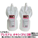 ヘアカラー オキシ 3% 2剤 2個セット臭い が少なく キシミ も少なく ピリピリ 感が少ない プレミアム 1000ml 業務用 クリームタイプ3%は通常のカ...