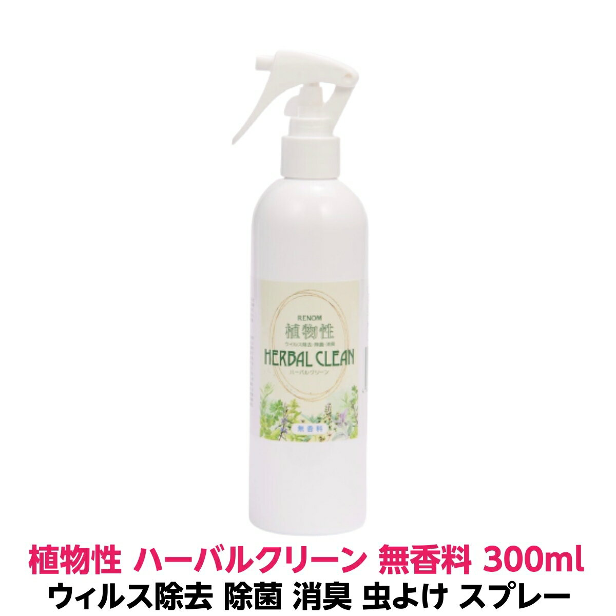 ウィルス 除去 除菌 消臭 虫よけ スプレー　植物性 ハーバルクリーン 無香料 300mlウィルス 99.9% 細菌 99.9% カビ 99.9%に効果 植物性