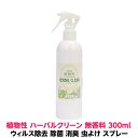 ウィルス 除去 除菌 消臭 虫よけ スプレー 植物性 ハーバルクリーン 無香料 300mlウィルス 99.9% 細菌 99.9% カビ 99.9%に効果 植物性