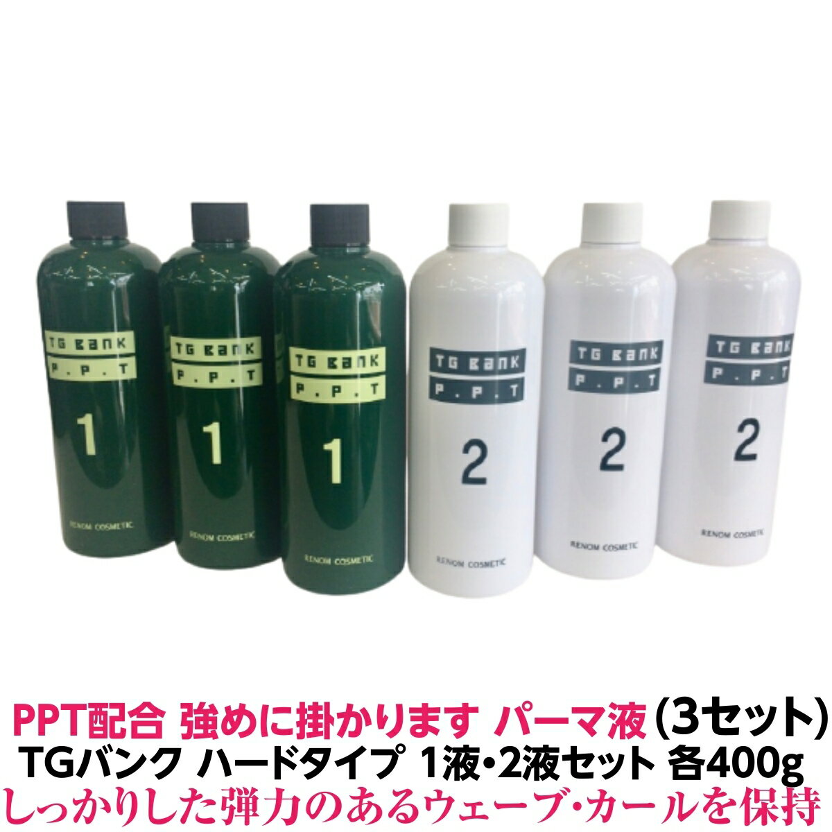 パーマ液 強め にかかります PPT 配合TGバンク チオ系 1液 2液 3セット 計6個 二浴式 5人用　各400g 業..