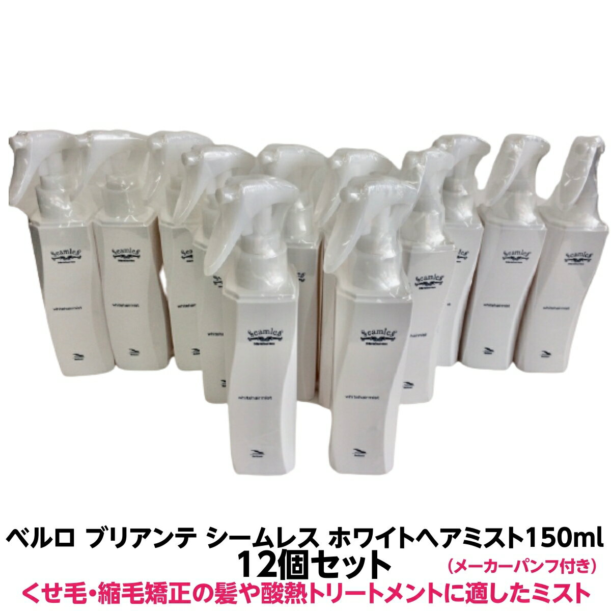 ベルロ ブリアンテ シームレス 正規品ホワイトヘアミスト 150ml 12個セットくせ毛 縮毛矯正 酸熱トリートメントの施術にも使用ヘアオイルを超えたトリートメントドライヤー アイロンの熱を利用してうるおいと柔軟性を与え くせ うねりをまとめます