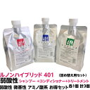 ヘア シャンプー コンディショナー トリートメント セット弱酸性 微香性 アミノ酸系 ルノン ハイブリッド 401 シャンプー+コンディショナー+トリートメント...