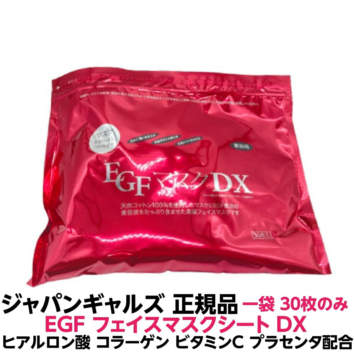 コラーゲン ジャパンギャルズ EGF マスク DX 1袋 30入りのみフェイスマスクシート 正規品 日本製ヒアルロン酸 コラーゲン ビタミンC プラセンタ配合大容量 業務用