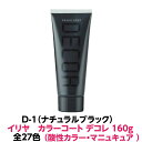 酸性カラー マニュキュア D-1 ナチュラルブラックイリヤ カラーコート デコレ 160g 正規品発色性に優れ ツヤ 感触が良く 色落ちがしにくいカラー剤