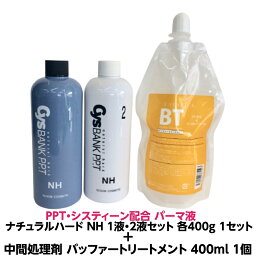 パーマ液 PPT システィーン 配合　ナチュラルハード NH シスバンク 1液 2液セット 5人用 各400ml 業務用 1セット＋ヘアカラー 後処理 パーマ 中間処理 中間リンス バッファートリートメント 400ml 1個パーマ カラー の残留 アルカリ除去 弱酸性 に