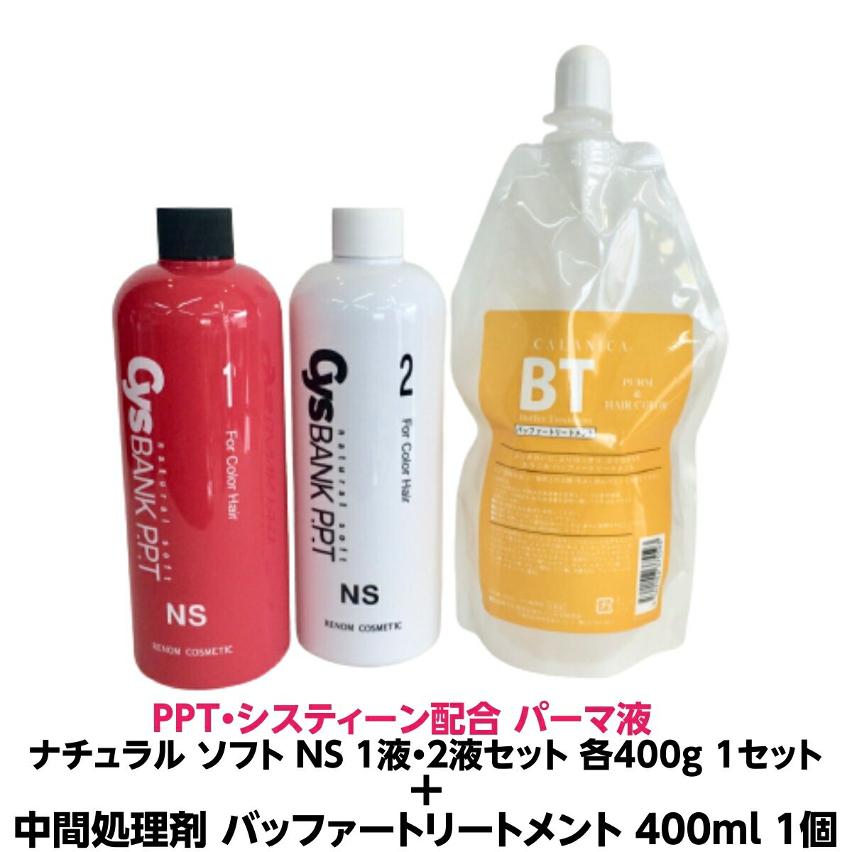 パーマ液 PPT システィーン 配合　ナチュラル ソフト NS シスバンク 1液 2液セット 5人用 各400ml 業務用 1セット＋ヘアカラー 後処理 パーマ 中間処理 中間リンス バッファートリートメント 400ml 1個パーマ カラー の残留 アルカリ除去