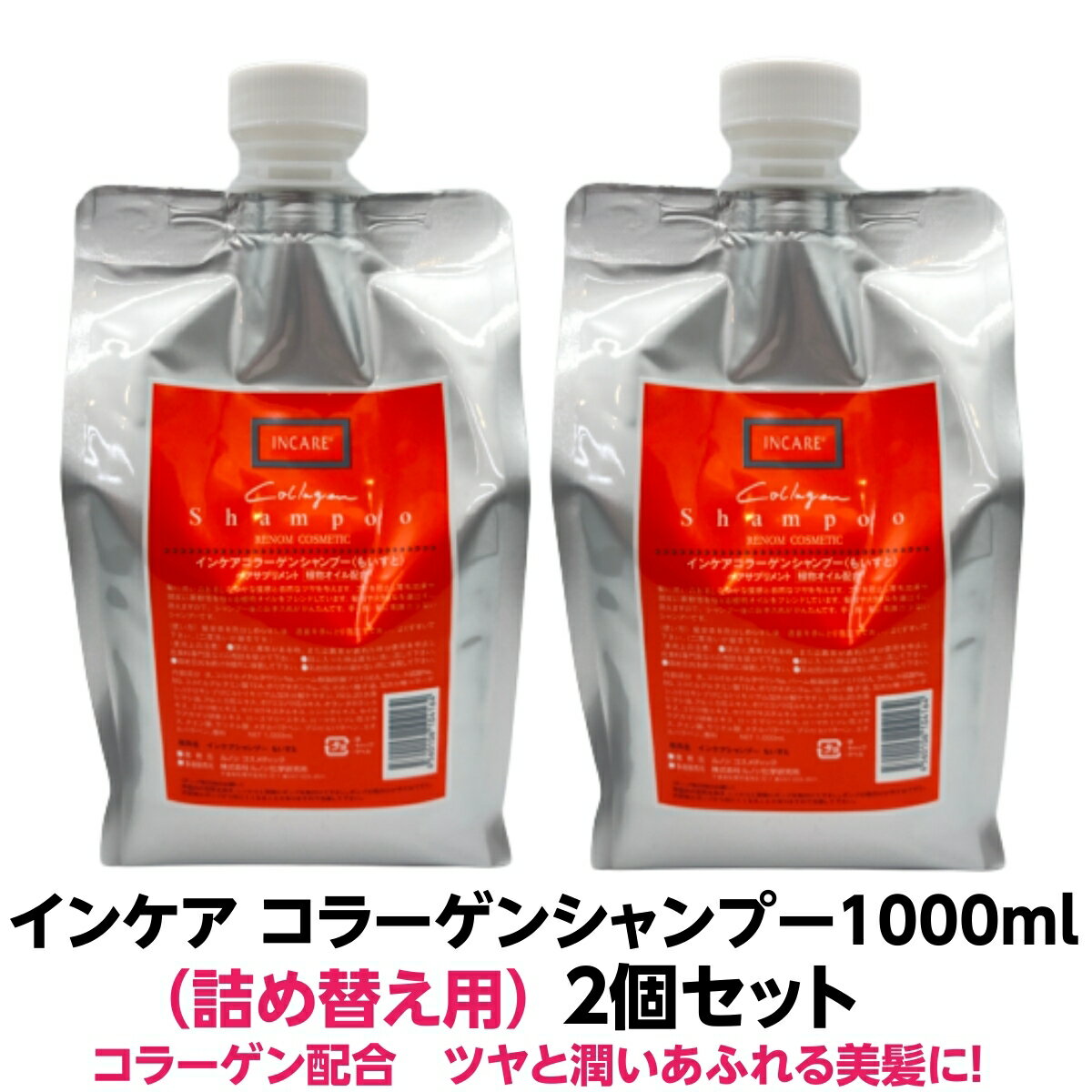 アミノ酸 弱酸性 シャンプールノン インケア コラーゲン シャンプー1000ml2個セット詰め替えコラーゲン..