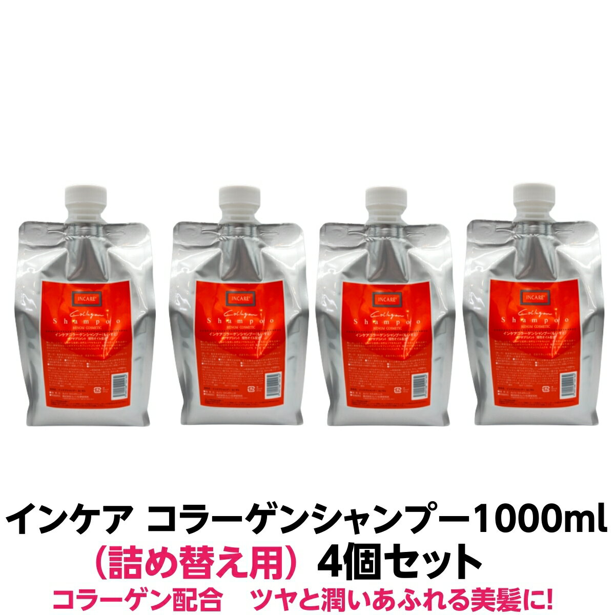 アミノ酸 弱酸性 シャンプールノン インケア コラーゲン シャンプー1000ml4個 セット詰め替えコラーゲン 配合カラー ダメージ ヘア ネコっ毛 硬毛ツヤ 潤い 美髪 を育てます人気 の商品です全国 送料無料