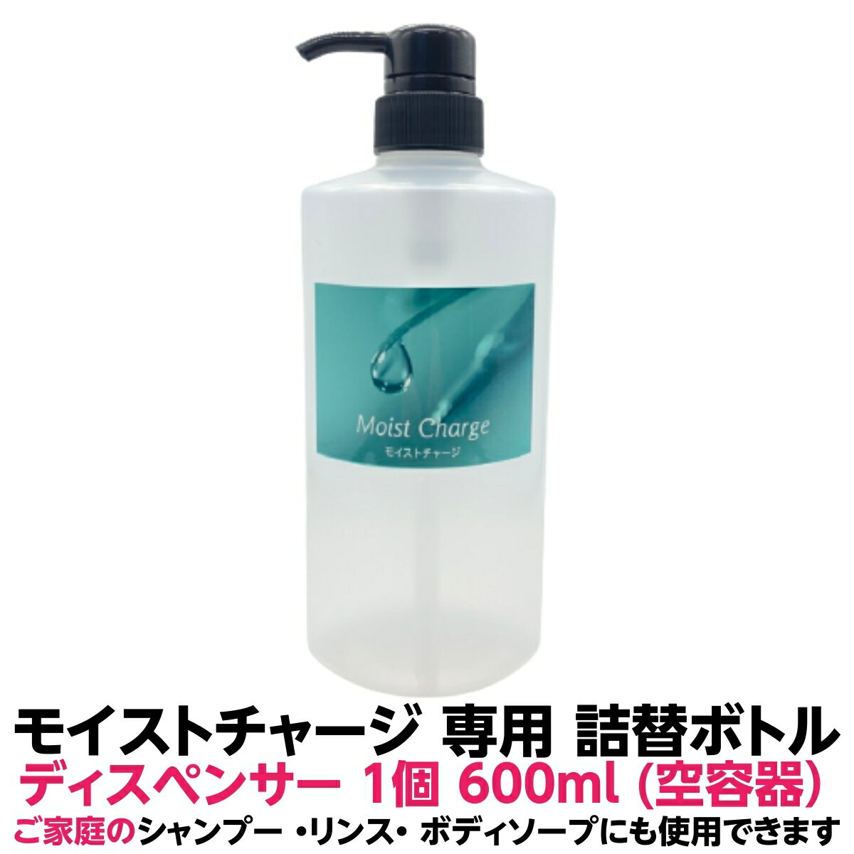 【最強配送】詰め替え ポンプ ボトル スタンド モイストチャージ用 600ml ディスペンサー1個 日本製 空容器ご 家庭 で シャンプー リンス ボディー ソープ にも使用できますおしゃれ 容器 お風…