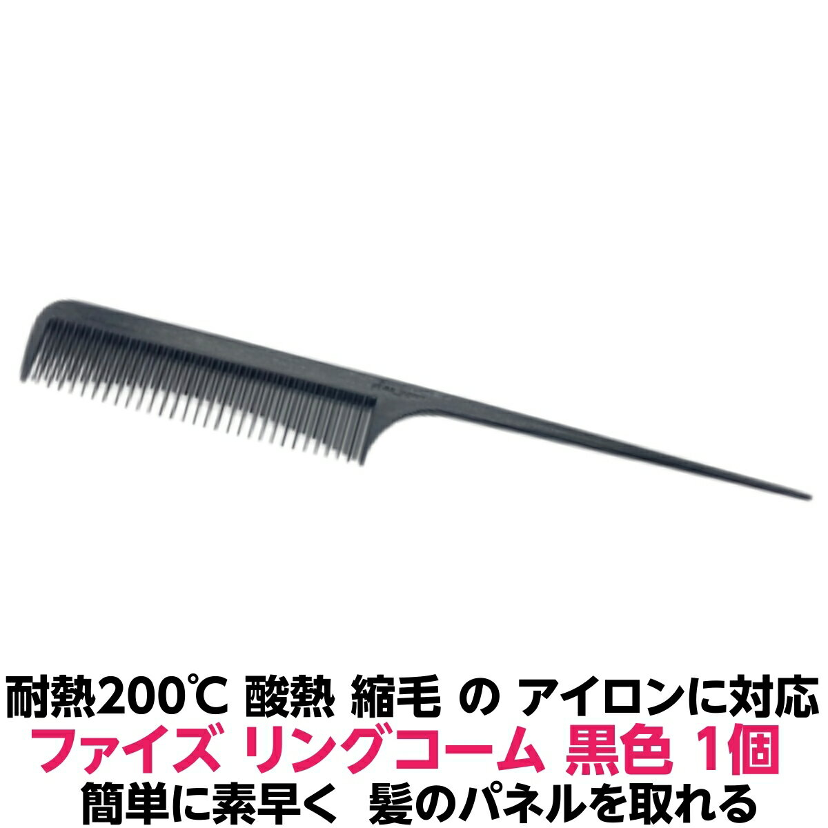 耐熱 200℃ ファイズ リングコーム 黒色 1個 正規品 ブラック日本製 PFIZZ JAPANアイロン 技術 酸熱 トリートメント 縮毛矯正 にも使用できます理容室 美容室 人気 クシ 通りが良く 持ちやすい …