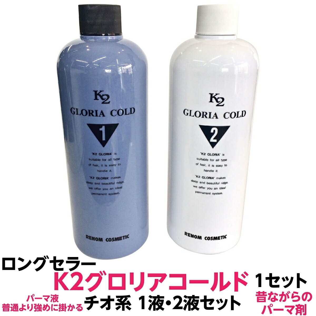 【最強配送】パーマ 液 普通より強めに掛かる K2 グロリア コールド ルノン チオ 系 1液 2液 セット 二浴式 5人用 各400g 業務用 激安 パーマ剤 全国 送料無料 理容室 美容室 サロン専売品 ヘ…