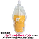 ヘア カラー 後処理 パーマ 中間処理中間リンス バッファートリートメント 400ml パーマ カラー の残留 アルカリ除去 弱酸性 送料無料 サロン 理容室 美容院 美容室 プロ用 おすすめ 専売品 美容室専売 カラニカ 簡単 人気