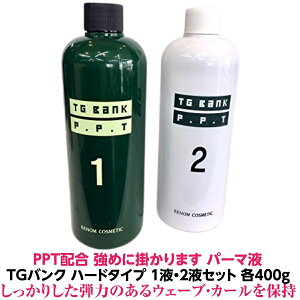 【最強配送】パーマ液 強め にかかります PPT 配合 TGバンク チオ系 1液 2液 セット 二浴式 5人用　各400g 業務用 強め ウェーブ カールを保持 スタイルの再現性があり パーマ剤 送料無料 理容室 美容室 ヘアケア おすすめ プロ用 人気 パーマネント カール