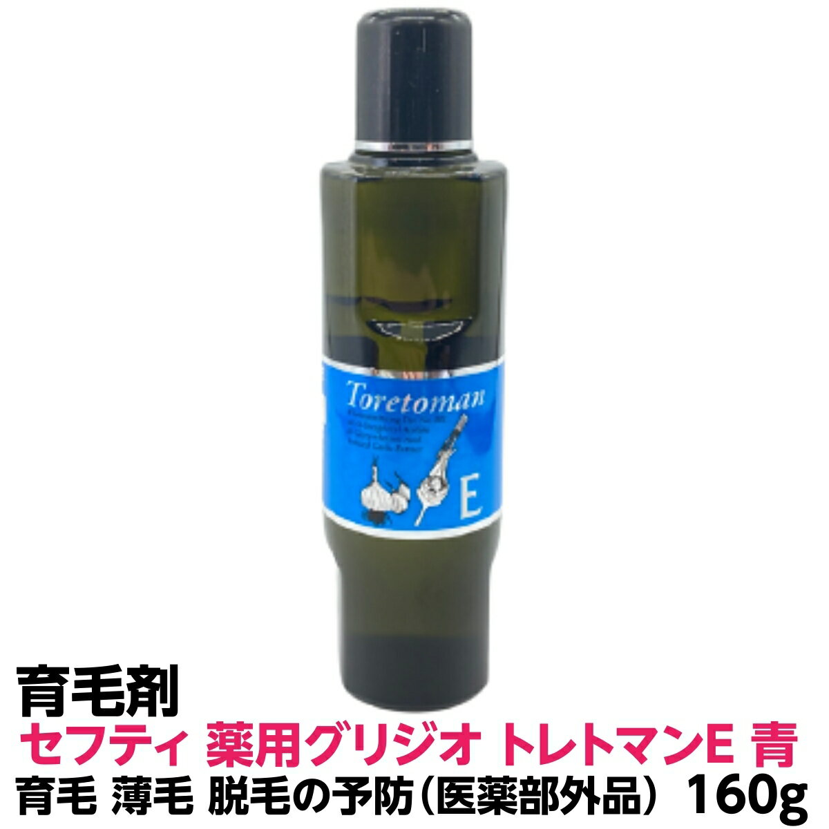 【最強配送】育毛 薄毛 脱毛 発毛 促進 予防セフティ 薬用グリジオ トレトマンE 青 160ml 養毛剤 医薬部外品 血行 を 促進 し 脱毛予防 美しい 髪 を育てる 薬用 育毛剤 理容院 美容院 エステサロン お中元 お歳暮 誕生日 お祝い 母の日