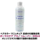 ポーラスケア アミノリムーバー 300ml 正規品 業務用無香料 無着色 無添加 ヘアカラー 酸性カラー マニュキュア の簡単に 皮膚に付着した カラー剤 を除去剤ご家庭で 自分で カラー をした時にも便利です人気 オススメ ヘアダイ 理容室 美容室