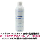 ポーラスケア アミノリムーバー 300ml 正規品　業務用無香料 無着色 無添加 ヘアカラー 酸性カラー マニュキュア の簡単に 皮膚に付着した カラー剤 を除去剤ご家庭で 自分で カラー をした時にも便利です人気 オススメ ヘアダイ 理容室 美容室