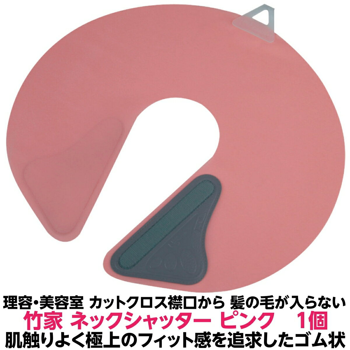 竹家 ネックシャッター ピンク 1個 正規品カット 時の 細かい毛 チクチク 解消 肌触りよく 極上 のフィット感衛生面 にも良いですシャンプー の時に水が クロス の襟口から入りません首回りサイズ：23cm～46cm