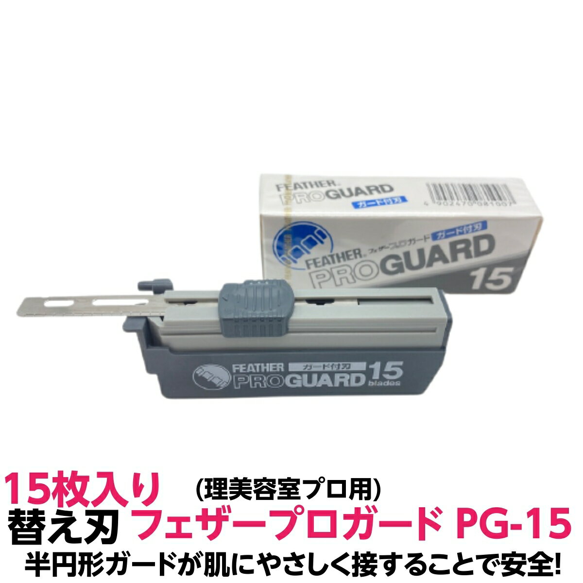 送料無料 フェザープロガード PG-15 1個 正規品アーティストクラブシリーズ専用替刃 業務用 シェービング 用 レザー 日本剃刀 かみそり..