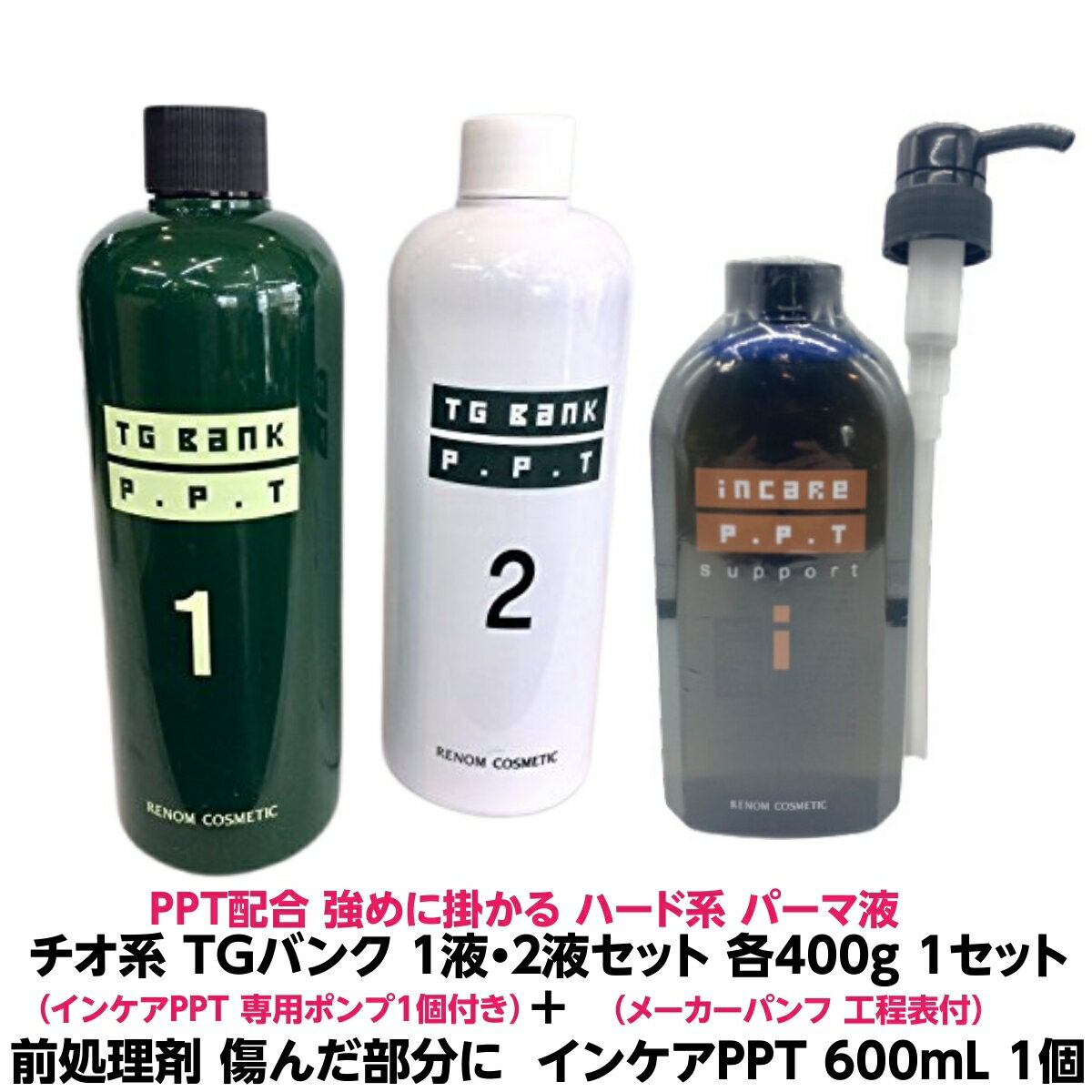 パーマ 液 強め にかかります PPT 配合TGバンク チオ系 1液 2液セット 各400g 業務用+前処理剤 コラーゲン ケラチン PPT 配合パーマ カラー トリートメント施術前に傷んだ 部分に ルノン インケアPPT 600mL 1個ポンプ付き理容室 美容室 プロ用
