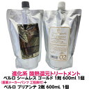 新商品 酸熱トリートメント ハイブリット ベルロ シームレス ゴールド ハード 1剤 600ml 1個+ ベルロ ブリアンテ 2剤 600ml 1個 セットダメージ くせ毛 うねり はね毛 パサつき 広がる髪 サラサラ 縮毛矯正 プロ用 理容室 美容室