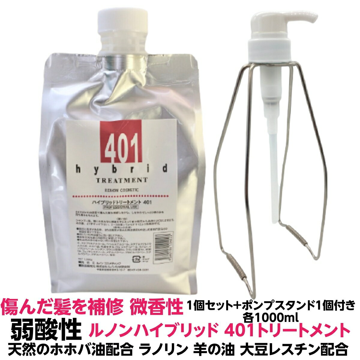 Rakuten - ヘア トリートメント弱酸性 傷んだ髪を補修 ツヤ サラサラ 微香性 ハイブリッド トリートメント 401 1000mI 1個＋ポンプスタンド1個 計2個セット ハイブリット ご家庭 お風呂 しっとり サラサラ 髪質 人気 オススメ おすすめ 理容室 美容室
