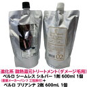 新商品 酸熱トリートメント ハイブリット ベルロ シームレス シルバー ダメージ毛 用 1剤 600ml 1個+ ベルロ ブリアンテ 2剤 600ml 1個 セットダメージ くせ毛 うねり はね毛 パサつき 広がる髪 サラサラ 縮毛矯正 プロ用 理容室 美容室