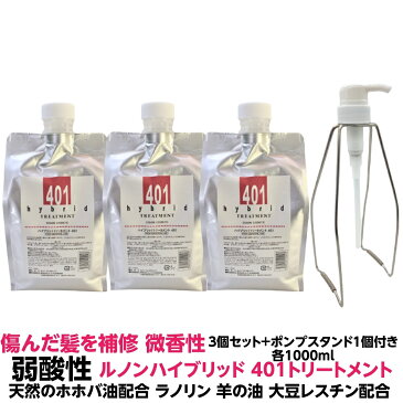 ヘア トリートメント弱酸性 傷んだ髪を補修 ツヤ サラサラ 微香性 ハイブリッド トリートメント 401 1000mI 3個+ポンプスタンド1個 計4個セット ハイブリット ご家庭 お風呂 しっとり サラサラ 髪質改善 人気 オススメ おすすめ 理容室 美容室