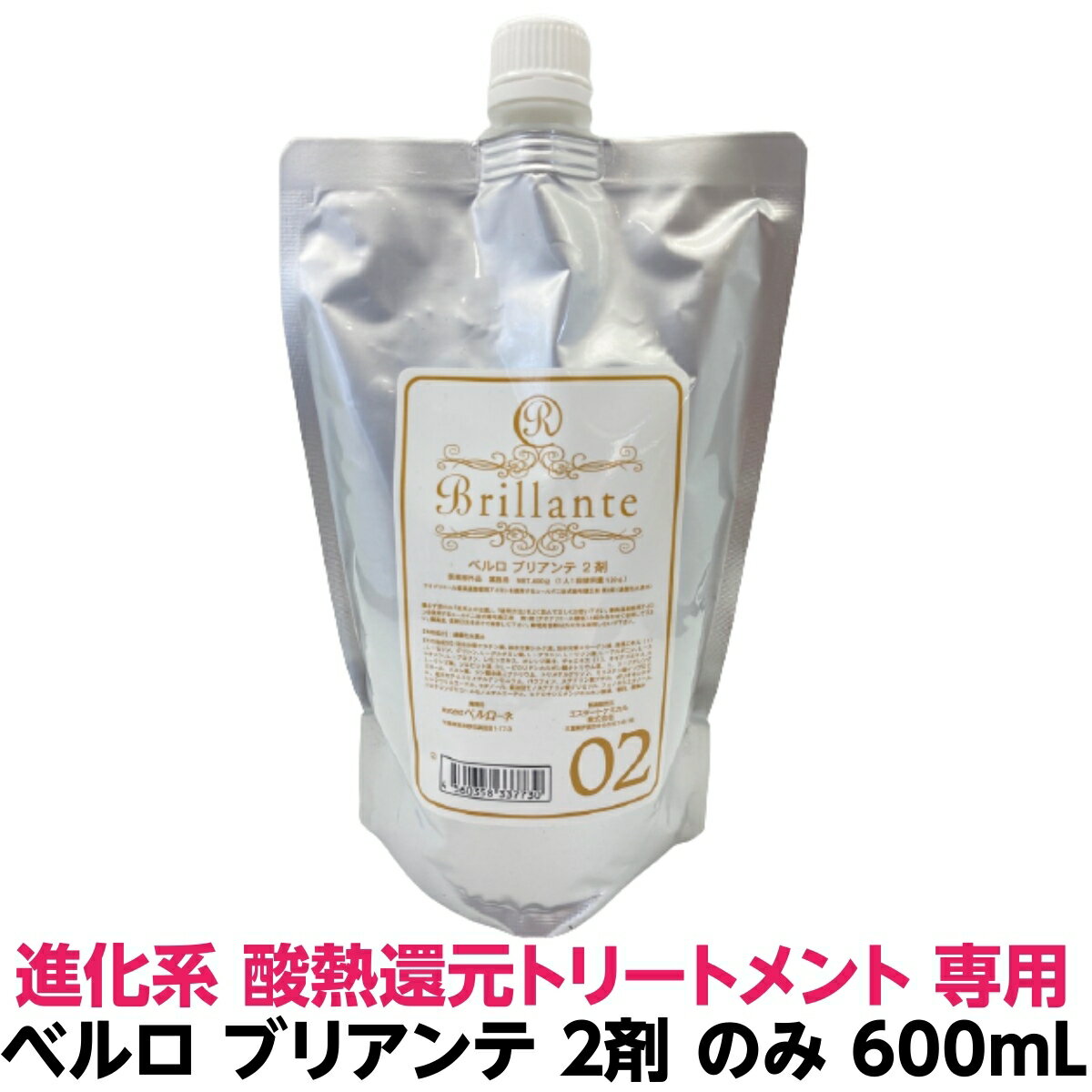 新商品 酸熱 シームレス トリートメント ハイブリット 用 ベルロ ブリアンテ 2剤 600ml 過酸化水素水1個活水濃度 1.4 PH 2.8 ダメージ くせ毛 うねり はね毛 パサつき 広がる髪 簡単 施術短縮 プロ用 理容室 美容室 2液 縮毛矯正 デジタルパーマ