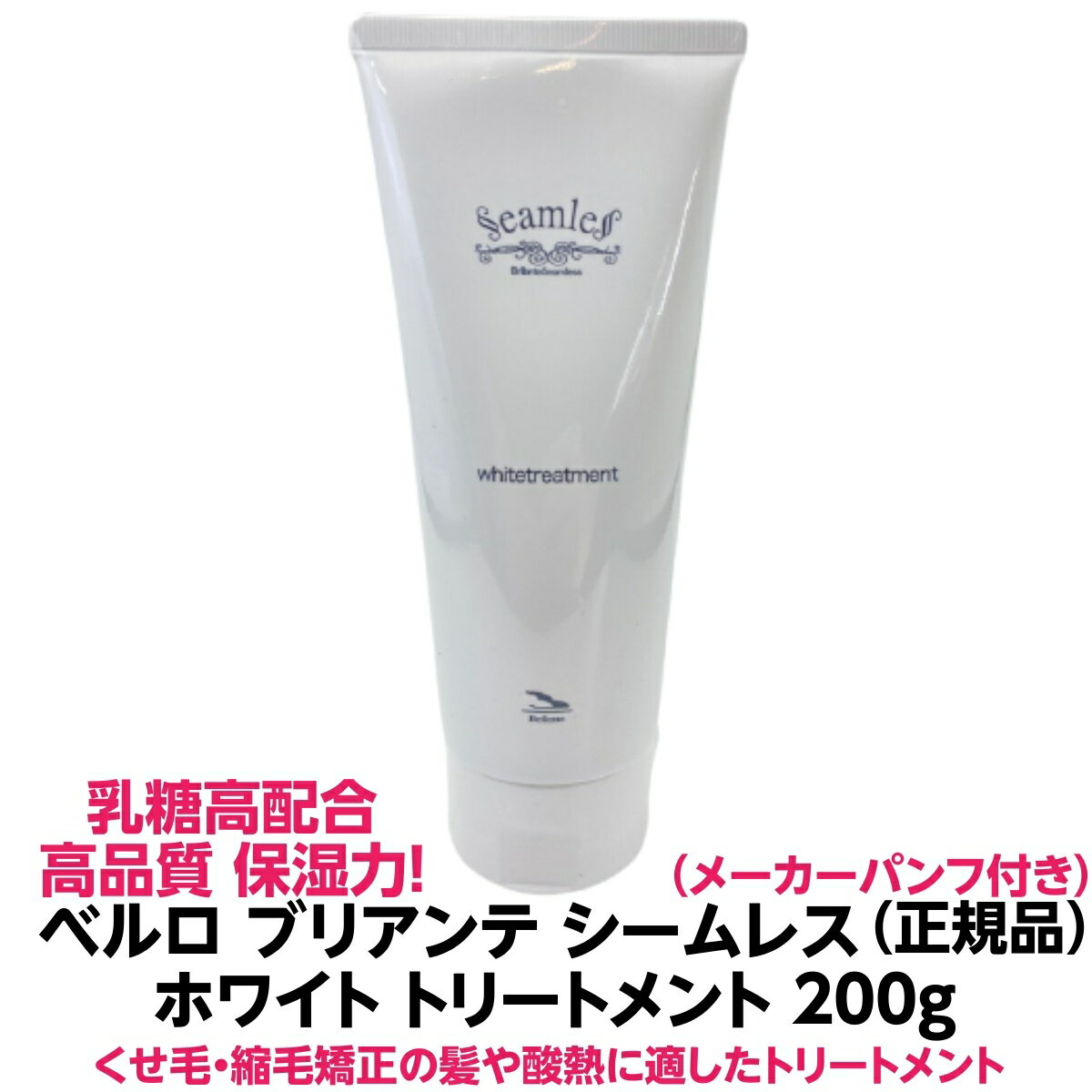 ベルロ ブリアンテ シームレス ホワイト トリートメント 200g 正規品パサつき くせ毛 ゴワつき