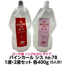 パーマ液 ノンアルカリ タイプパインカール シス na-78 1液 2液セット 5人用 各400ml 業務用しっかりした 弾力のあるウェーブ カールを保持します送料無料 理容室 美容室 プロ 髪質 パーマ剤 ロッド パーマ 理容院 美容院 アイロン