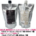 進化系 酸熱 トリートメント ハイブリット ベルロ シームレス ブロンズ ハイダメージ 毛用 1剤 600ml 1個+ ベルロ ブリアンテ 2剤 600ml 1個 セットハイダメージ くせ毛 うねり はね毛 パサつき 広がる髪 サラサラ プロ用 理容室 美容室