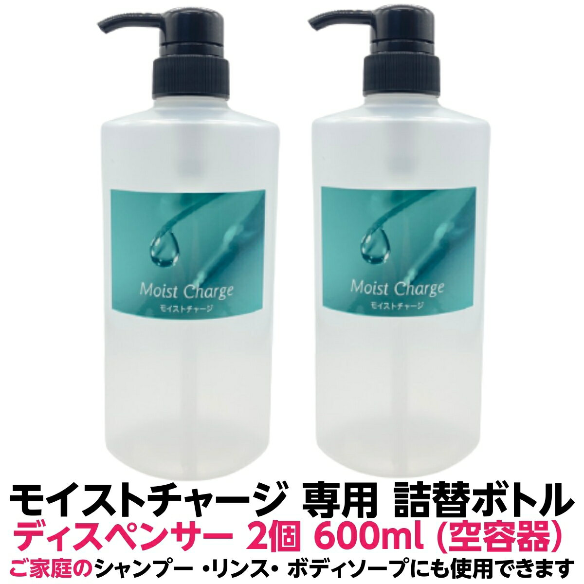 詰め替え用 ポンプ ボトル スタンド モイストチャージ用 600ml ディスペンサー 2個 日本製 空容器ご 家庭 で シャンプー リンス ボディー ソープ にも使用できますおしゃれ 容器 お風呂 収納 バス用品 お風呂用品 詰め替え バスグッズ トリートメント