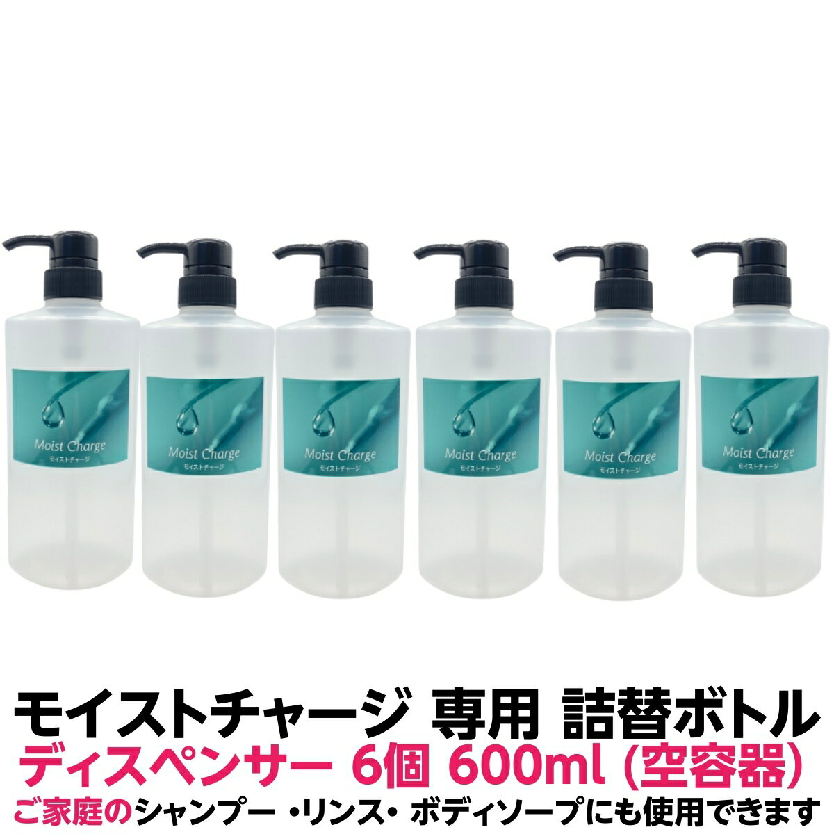 詰め替え用 ポンプ ボトル スタンド モイストチャージ用 600ml ディスペンサー 6個 日本製 空容器ご 家庭 で シャンプー リンス ボディー ソープ にも使用できますおしゃれ 容器 お風呂 収納 バス用品 お風呂用品 詰め替え バスグッズ トリートメント